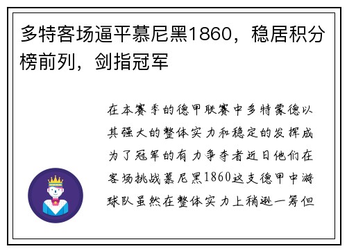 多特客场逼平慕尼黑1860，稳居积分榜前列，剑指冠军
