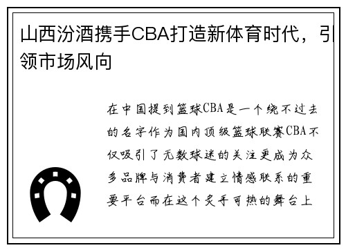 山西汾酒携手CBA打造新体育时代，引领市场风向