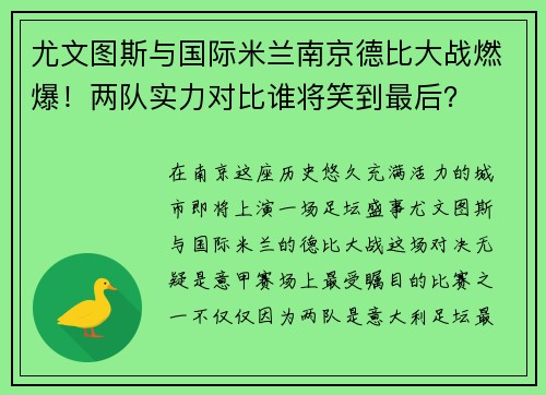 尤文图斯与国际米兰南京德比大战燃爆！两队实力对比谁将笑到最后？