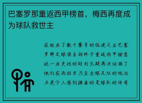 巴塞罗那重返西甲榜首，梅西再度成为球队救世主