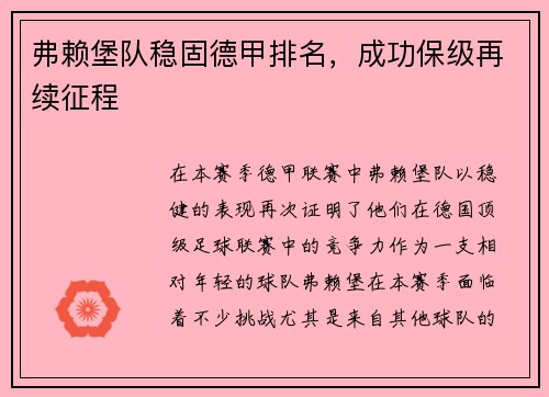 弗赖堡队稳固德甲排名，成功保级再续征程