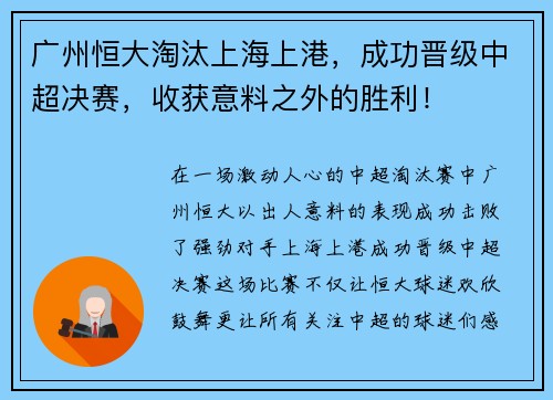 广州恒大淘汰上海上港，成功晋级中超决赛，收获意料之外的胜利！