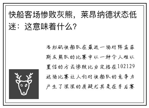 快船客场惨败灰熊，莱昂纳德状态低迷：这意味着什么？