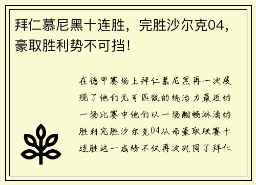 拜仁慕尼黑十连胜，完胜沙尔克04，豪取胜利势不可挡！