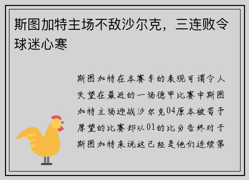 斯图加特主场不敌沙尔克，三连败令球迷心寒