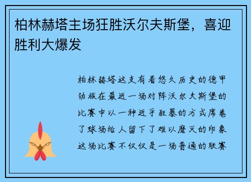 柏林赫塔主场狂胜沃尔夫斯堡，喜迎胜利大爆发