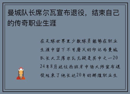 曼城队长席尔瓦宣布退役，结束自己的传奇职业生涯