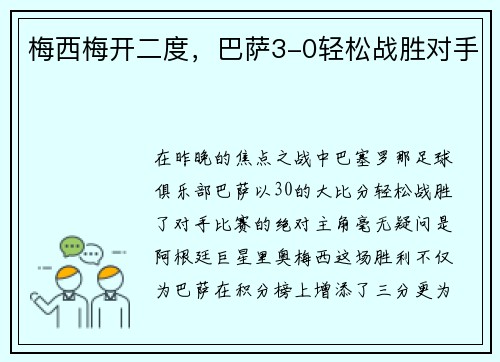 梅西梅开二度，巴萨3-0轻松战胜对手