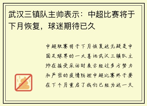 武汉三镇队主帅表示：中超比赛将于下月恢复，球迷期待已久