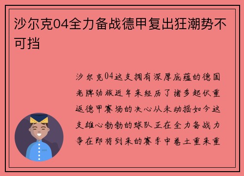 沙尔克04全力备战德甲复出狂潮势不可挡