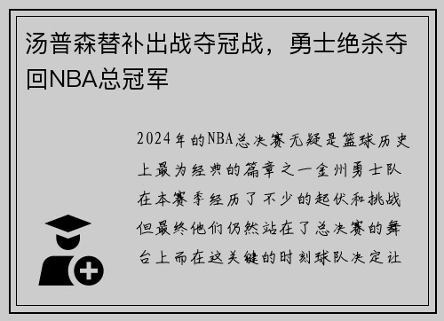汤普森替补出战夺冠战，勇士绝杀夺回NBA总冠军