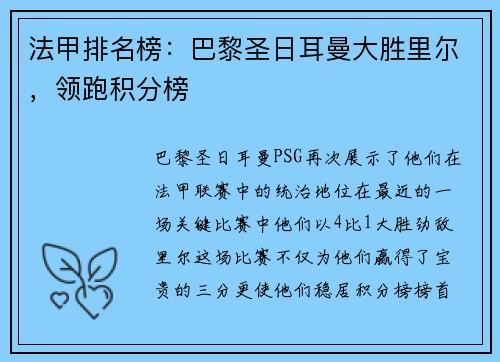 法甲排名榜：巴黎圣日耳曼大胜里尔，领跑积分榜