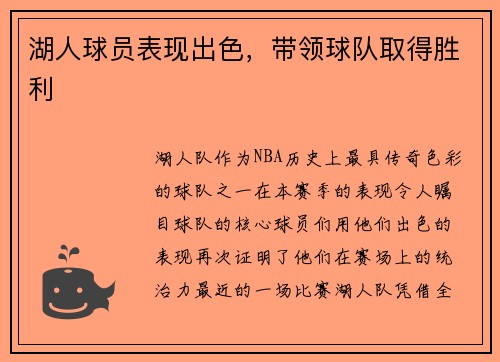 湖人球员表现出色，带领球队取得胜利
