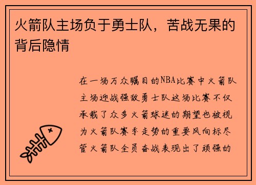 火箭队主场负于勇士队，苦战无果的背后隐情