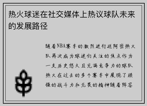 热火球迷在社交媒体上热议球队未来的发展路径