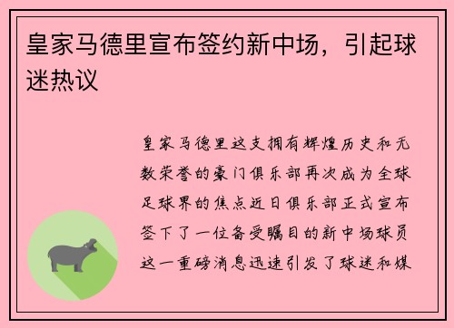 皇家马德里宣布签约新中场，引起球迷热议