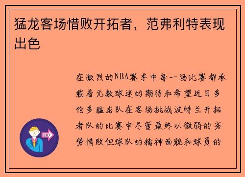 猛龙客场惜败开拓者，范弗利特表现出色
