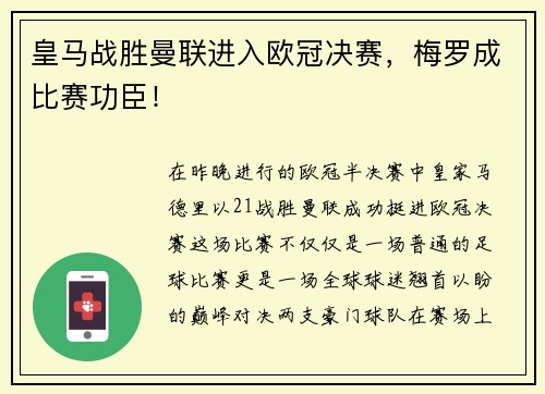 皇马战胜曼联进入欧冠决赛，梅罗成比赛功臣！