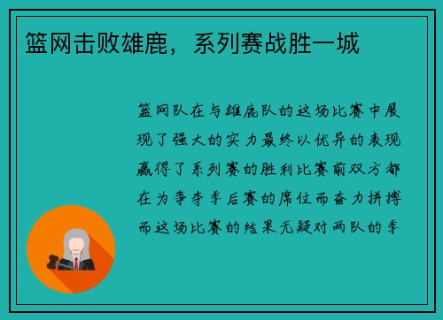 篮网击败雄鹿，系列赛战胜一城