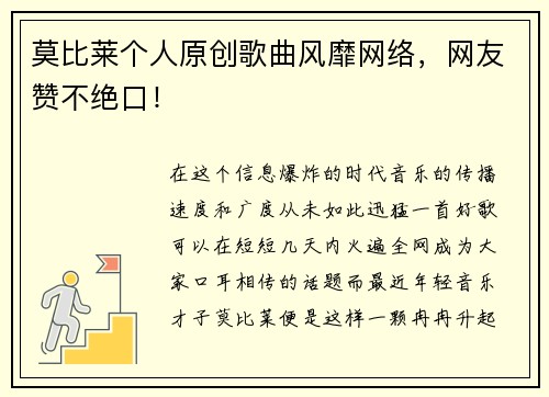 莫比莱个人原创歌曲风靡网络，网友赞不绝口！