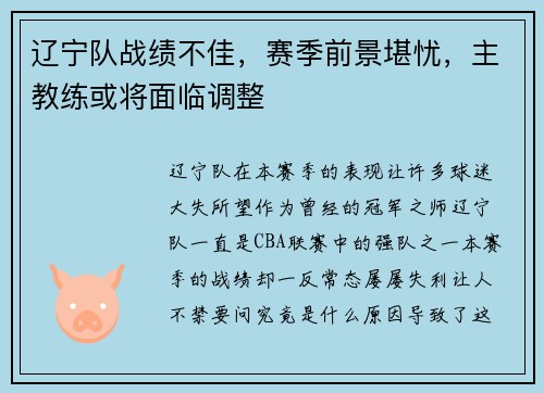 辽宁队战绩不佳，赛季前景堪忧，主教练或将面临调整