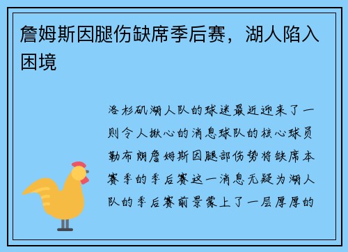 詹姆斯因腿伤缺席季后赛，湖人陷入困境