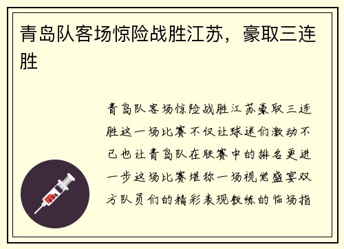 青岛队客场惊险战胜江苏，豪取三连胜