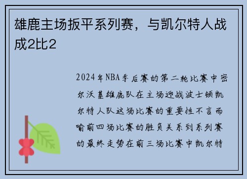 雄鹿主场扳平系列赛，与凯尔特人战成2比2
