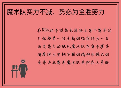 魔术队实力不减，势必为全胜努力